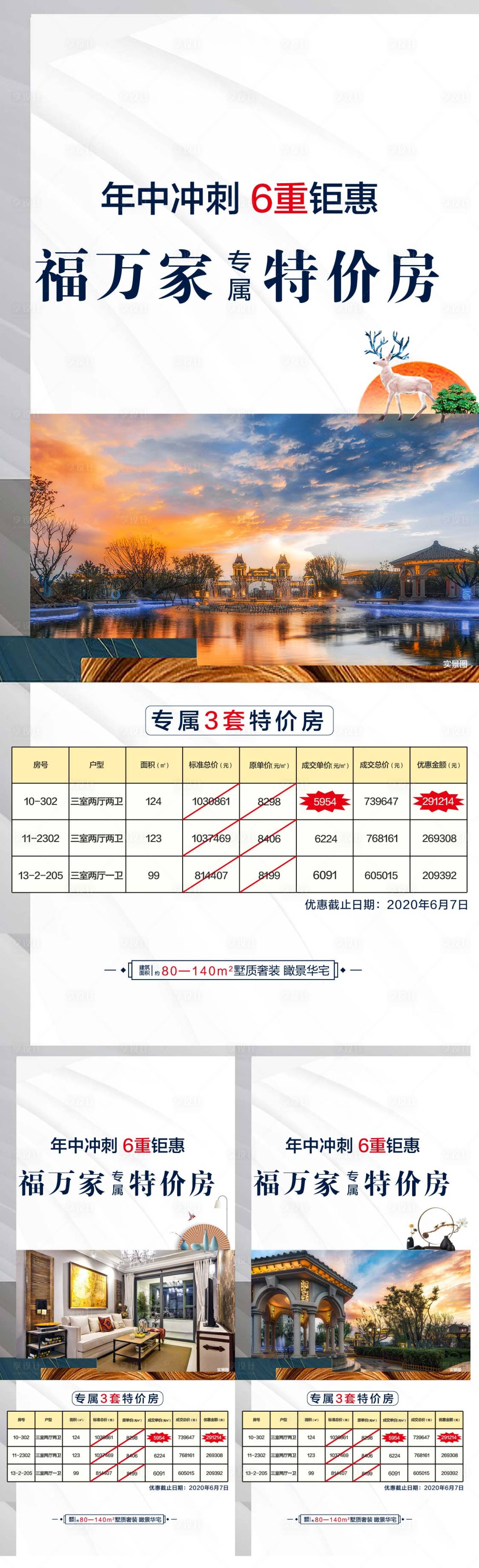 源文件下载【享设计】搜索编号：67330022720948010【地产特价房海报】