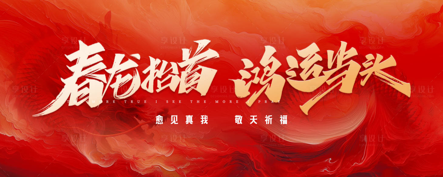 源文件下载【享设计】搜索编号：33350022310574511【龙年会议背景】