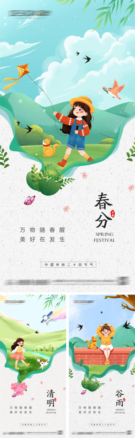 春分清明节谷雨海报-源文件【享设计】