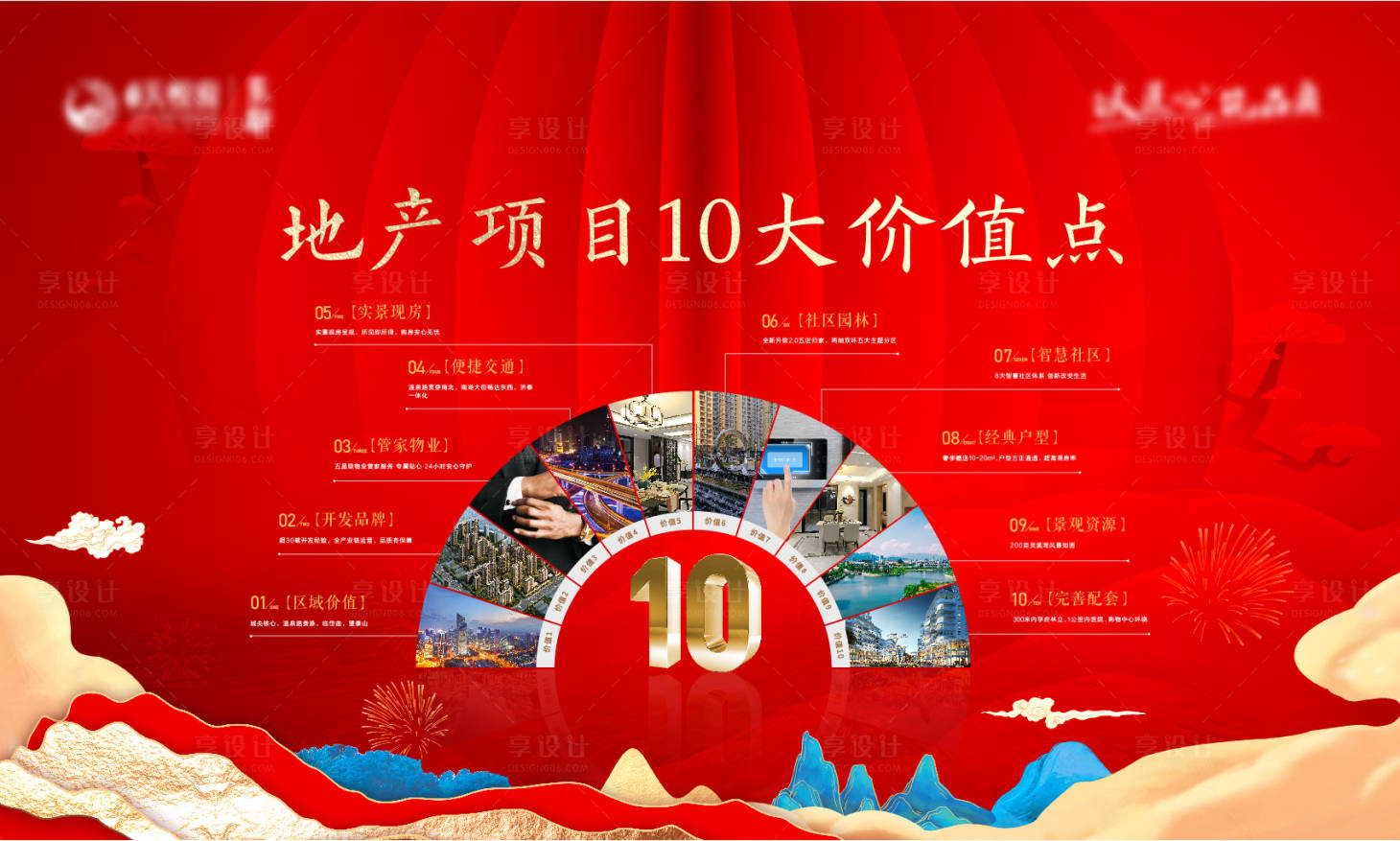 源文件下載【享設(shè)計(jì)】搜索編號(hào)：83620022791295056【地產(chǎn)十大價(jià)值點(diǎn)背景板】