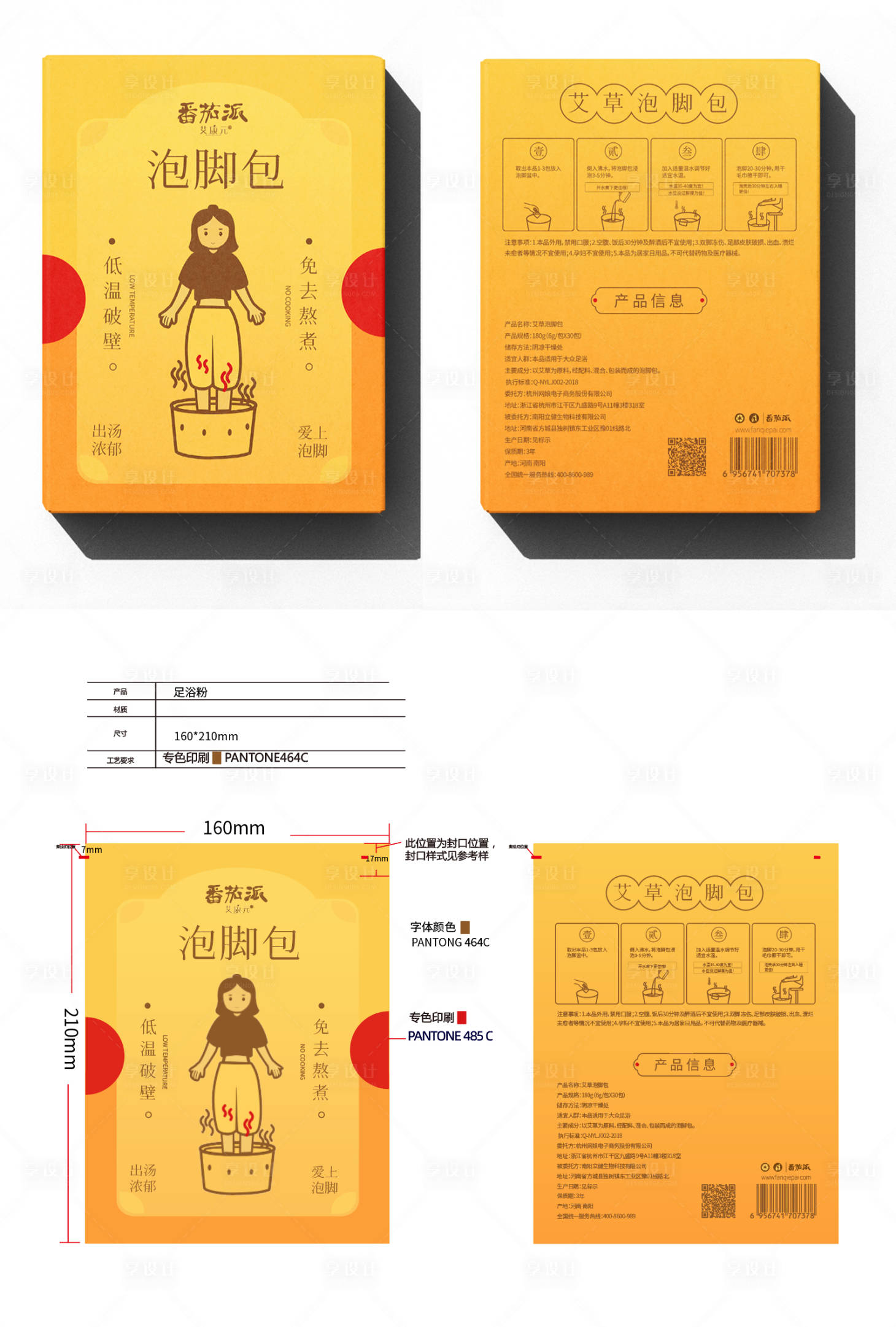 源文件下载【享设计】搜索编号：60800022417927651【足浴粉包装设计】