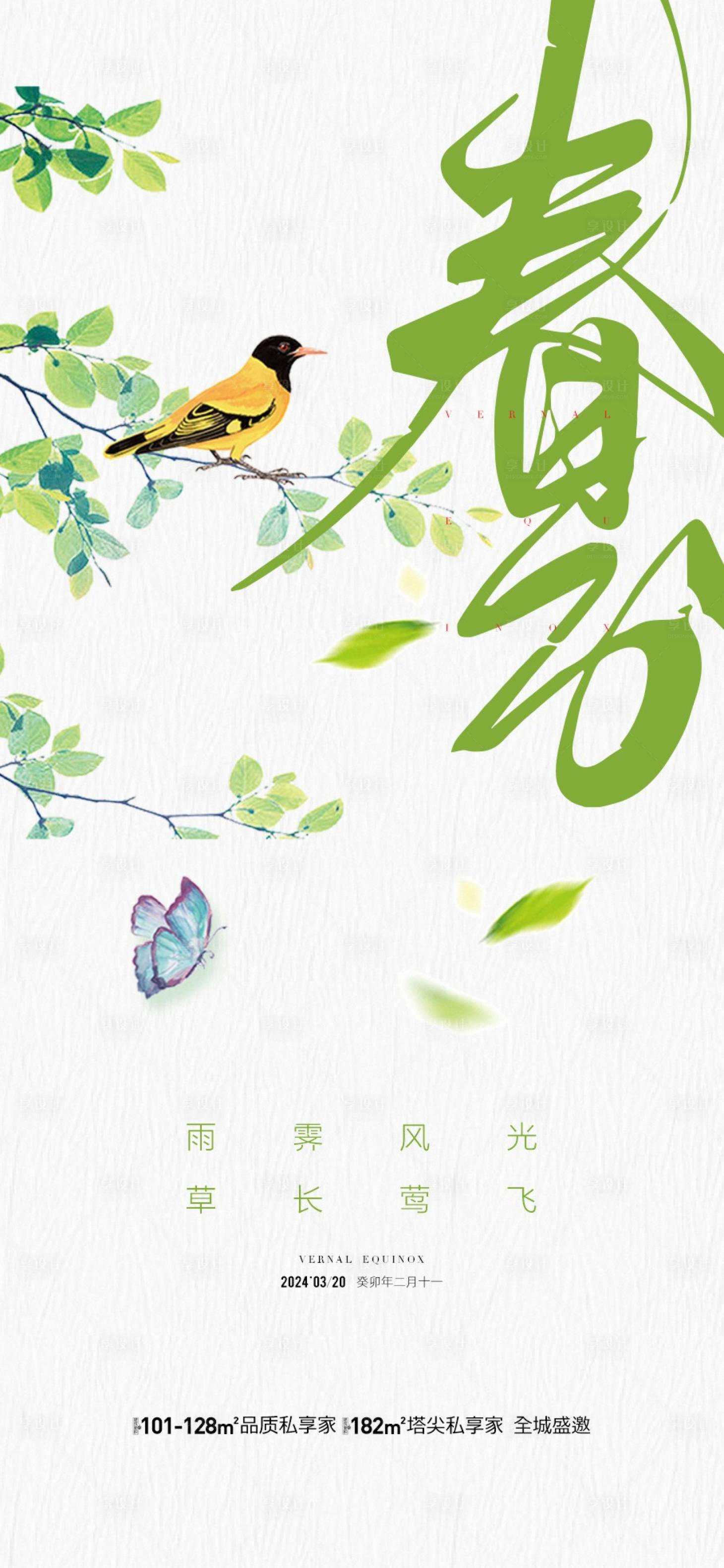 源文件下載【享設(shè)計】搜索編號：79220022503175333【地產(chǎn)春分節(jié)氣海報】