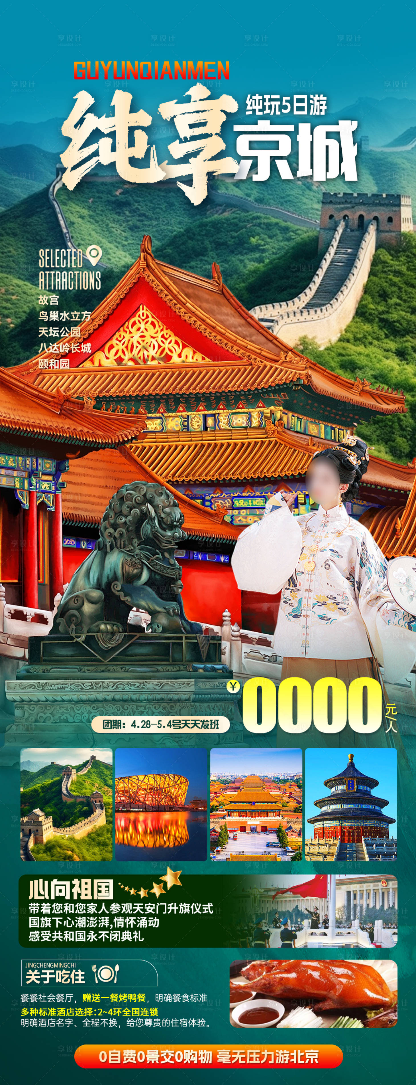 源文件下载【享设计】搜索编号：40910022879771227【纯享北京旅游海报】