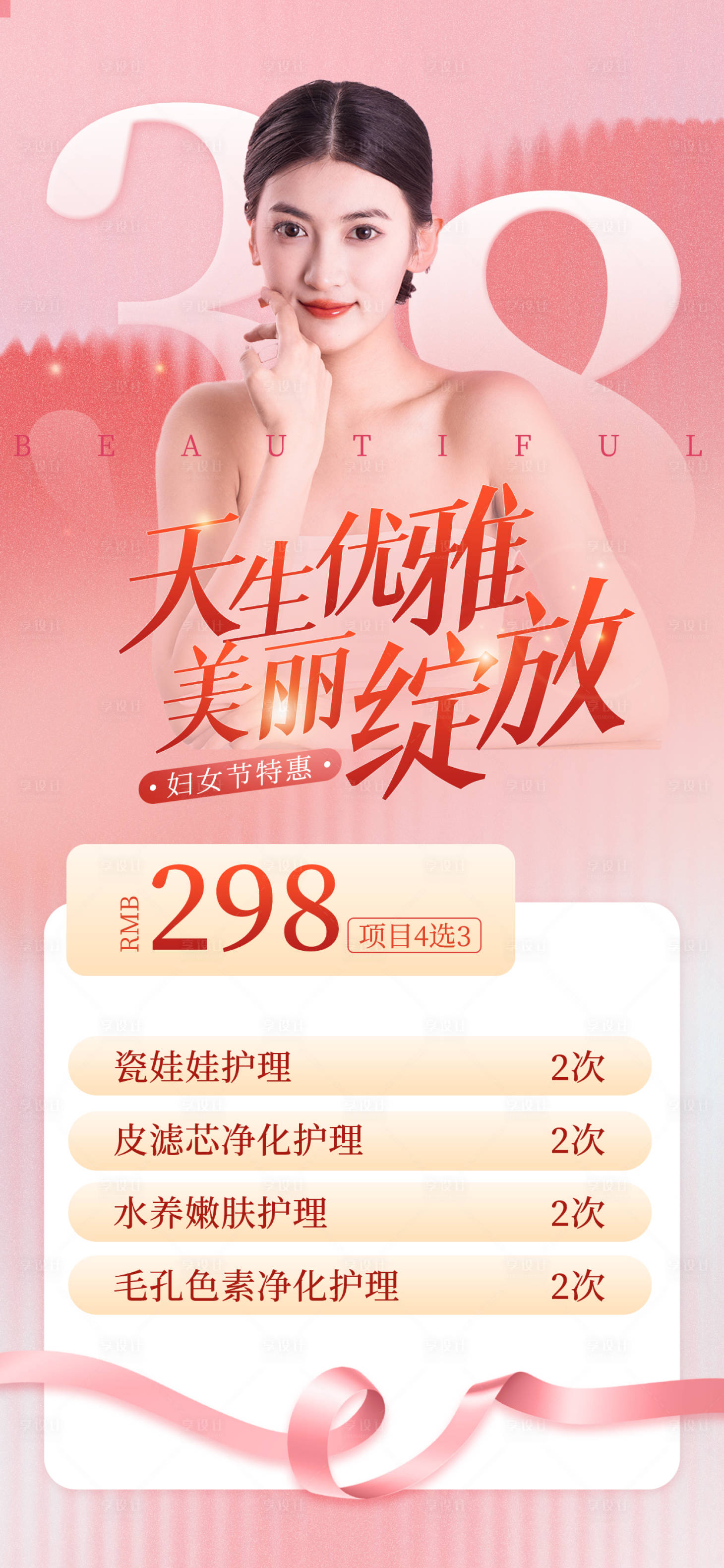 源文件下載【享設計】搜索編號：16320022238572964【婦女節(jié)醫(yī)美優(yōu)惠活動海報】
