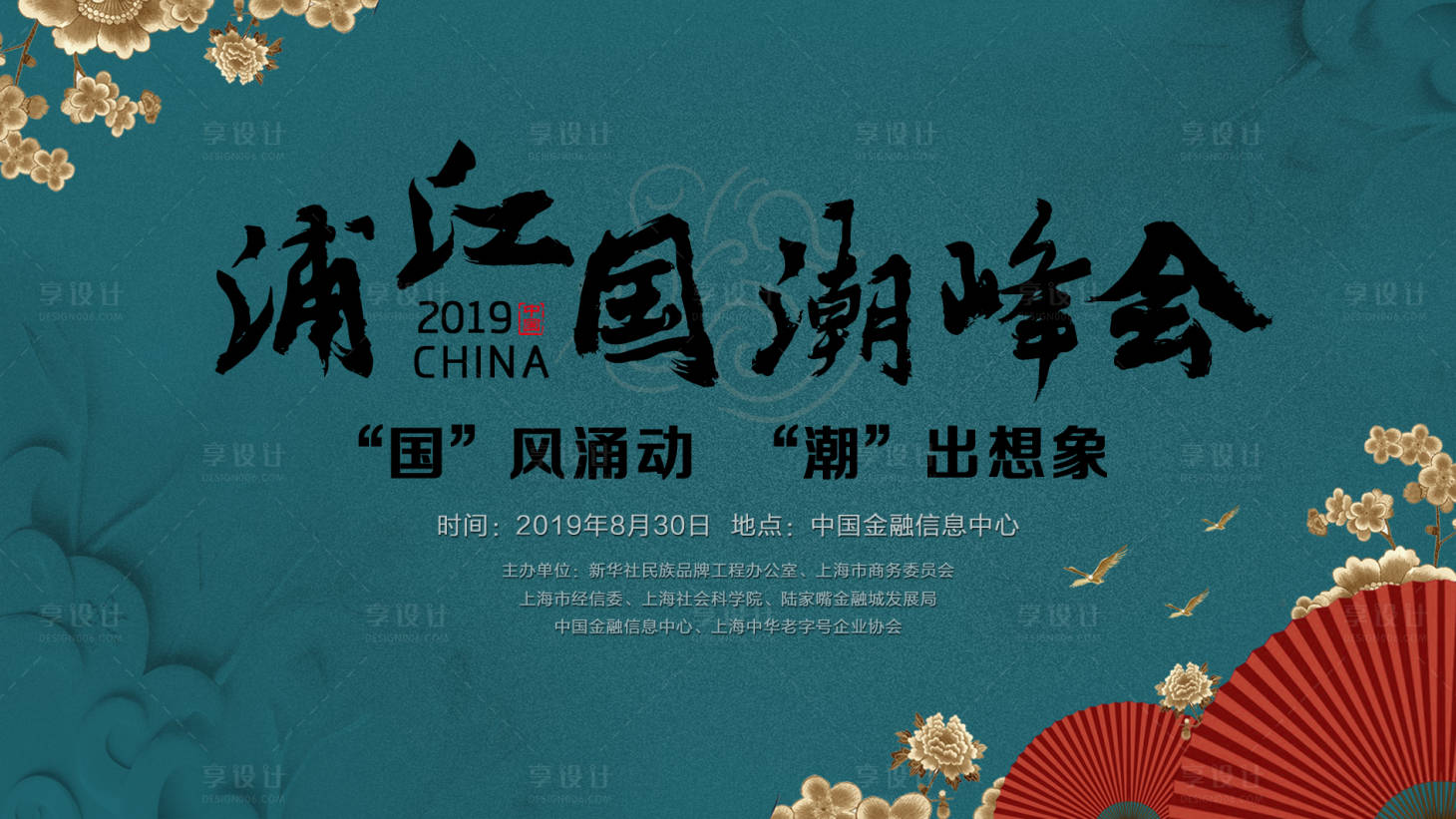 源文件下載【享設計】搜索編號：49630022758622319【國潮峰會背景板】