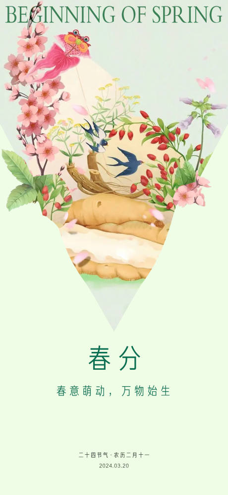 源文件下載【享設計】搜索編號：42510022513464431【傳統二十四節氣春分】