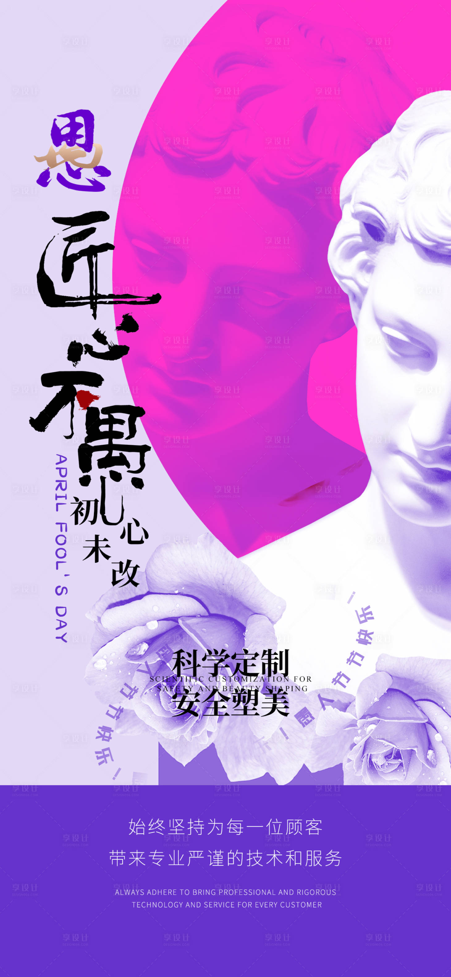 源文件下載【享設計】搜索編號：54920022836241962【醫美整形愚人節繽紛海報】