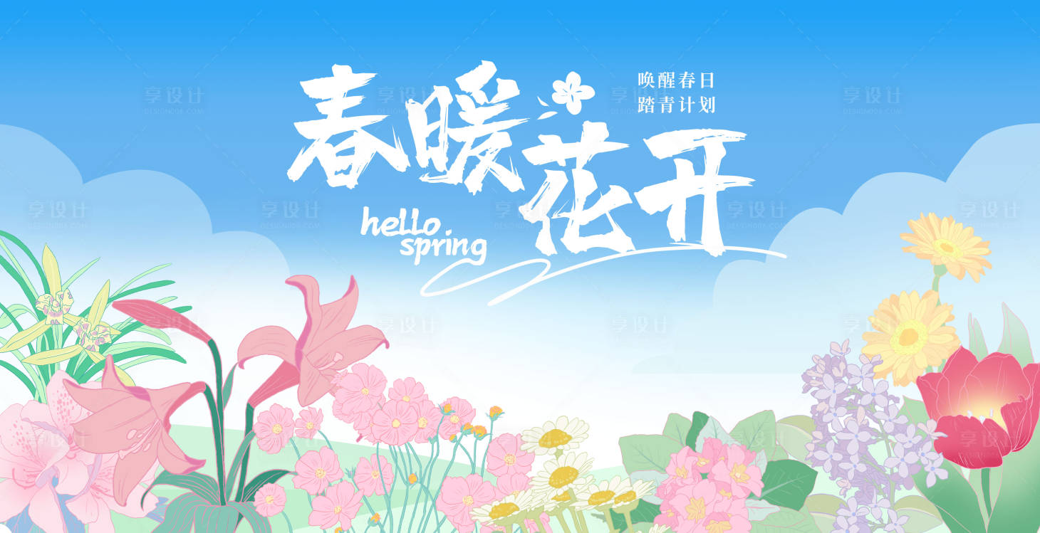 源文件下载【享设计】搜索编号：64610022666145146【春暖花开活动主画面】