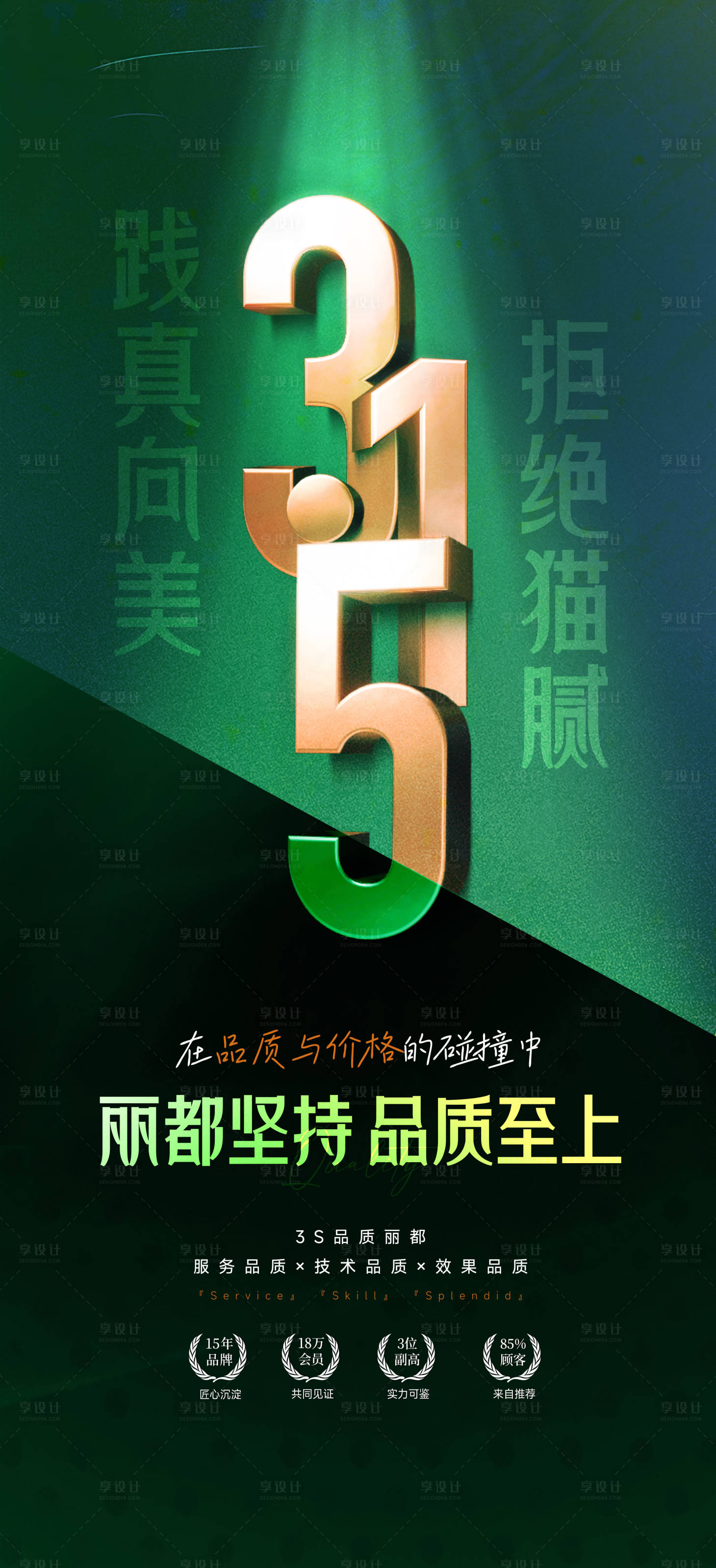 源文件下载【享设计】搜索编号：49160022648479991【医美315消费者权益日海报】