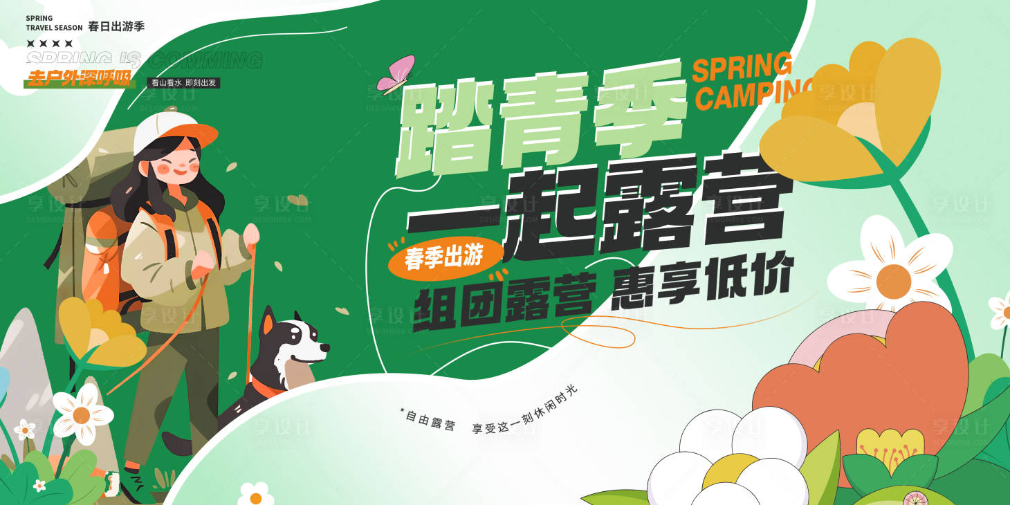 源文件下载【享设计】搜索编号：74940022742792651【春游活动主画面】