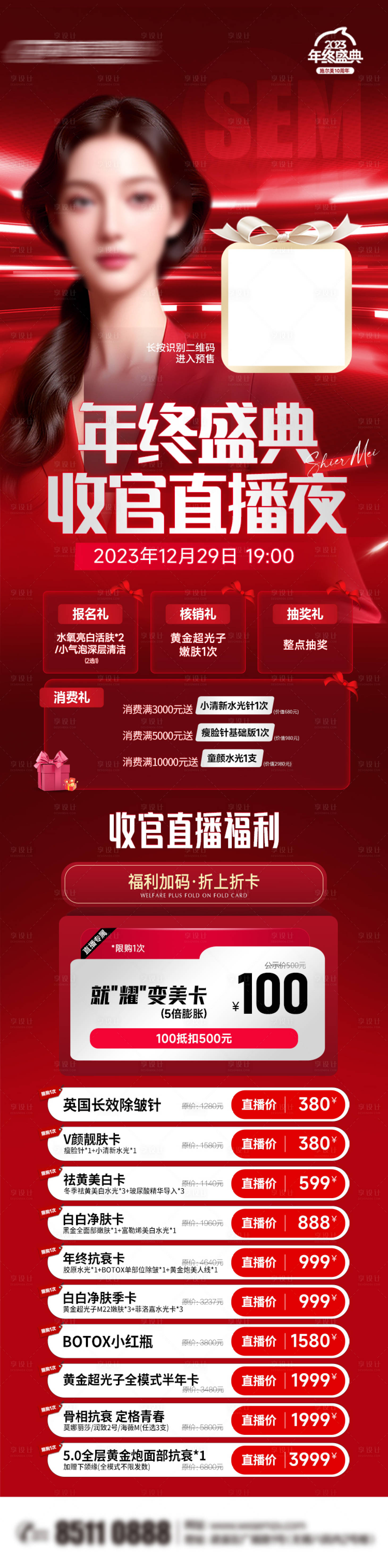 源文件下載【享設計】搜索編號：16930022572044736【醫美年終收官直播活動長圖】