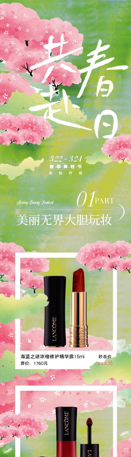 源文件下载【春季美妆节宣传长图】编号：48530022771845924