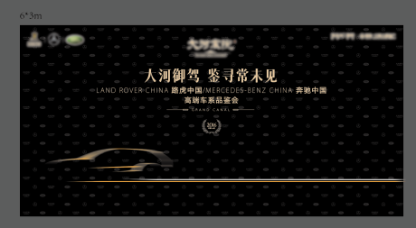 源文件下载【车展品鉴会活动背景板】编号：85360022255827860