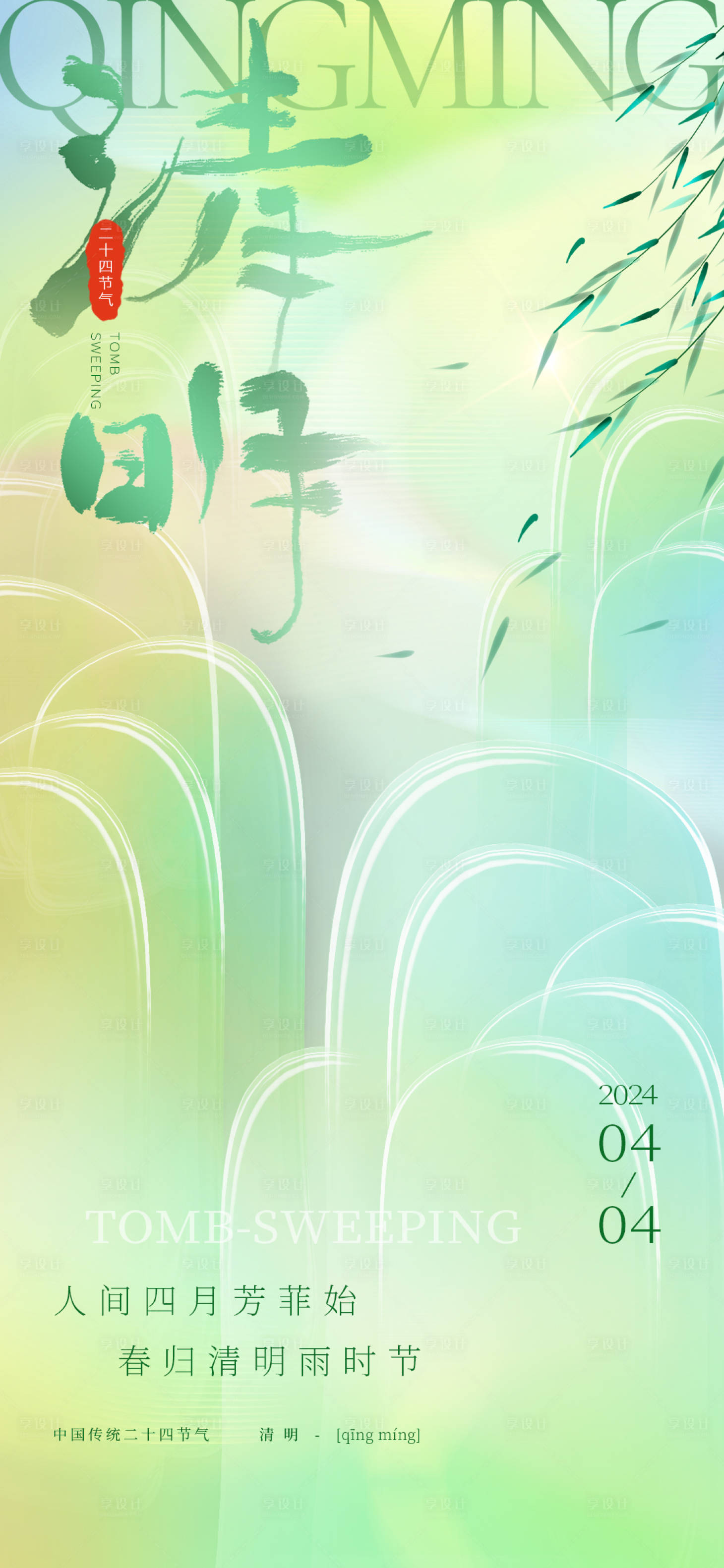 源文件下载【享设计】搜索编号：44590022271677461【清明节气海报】