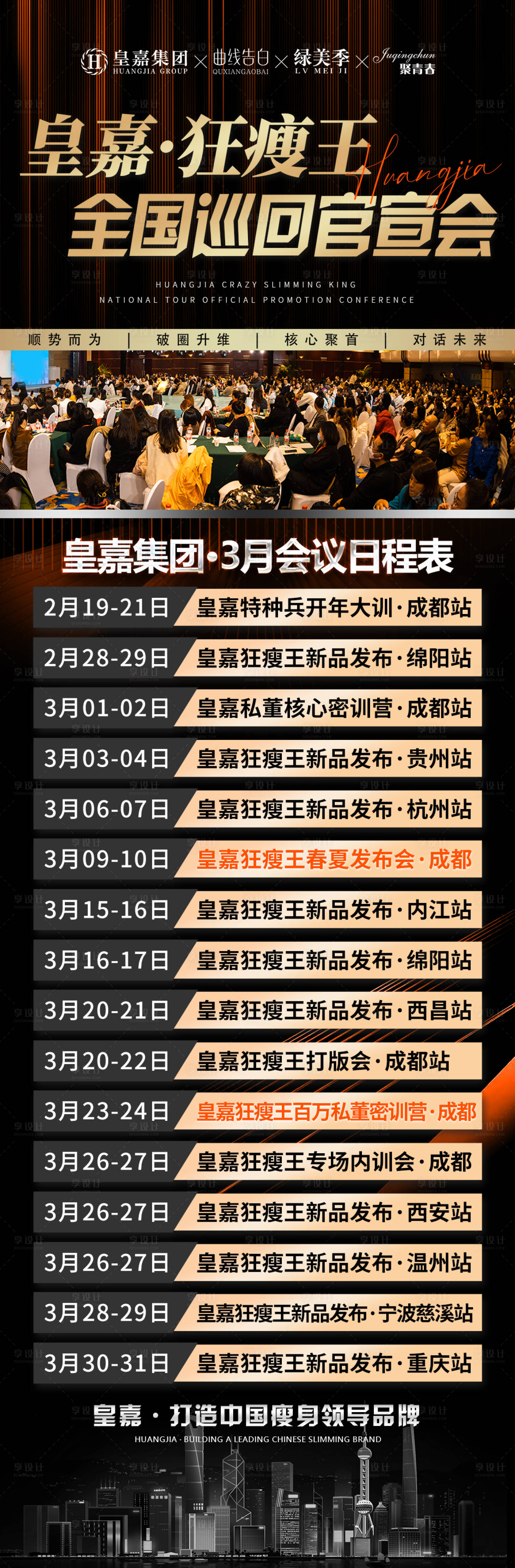 源文件下載【享設計】搜索編號：67260022589449639【醫美黑金會議日程表長圖海報】