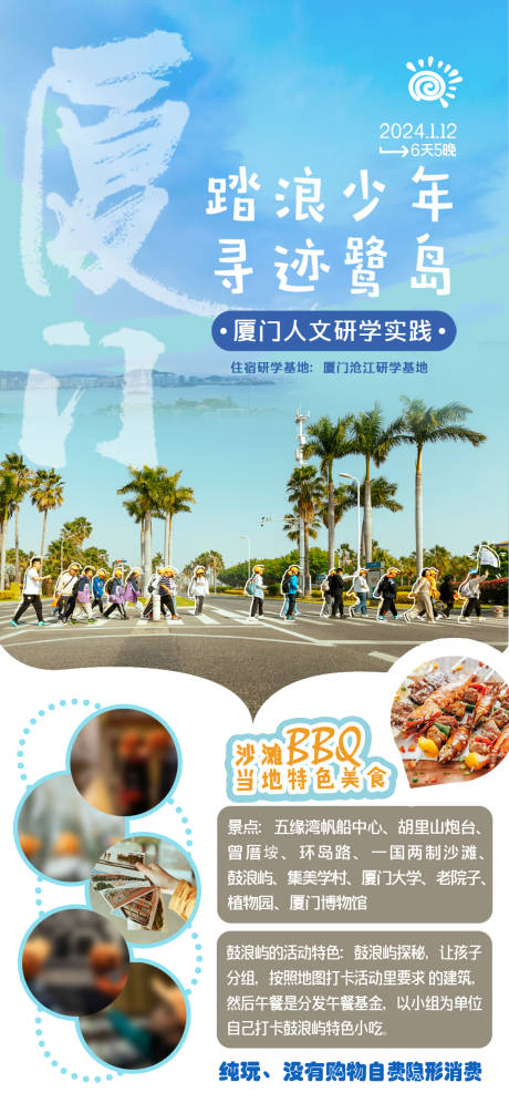 源文件下载【厦门研学旅游海报】编号：19750022933246617