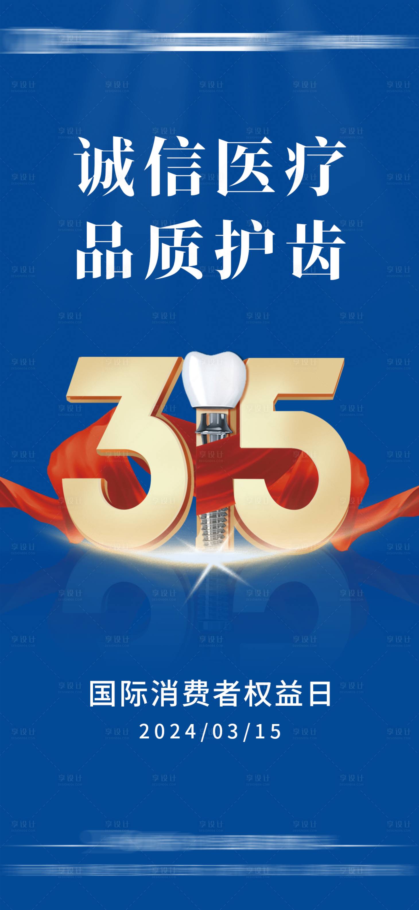 源文件下载【享设计】搜索编号：53210022558855323【口腔行业315海报】