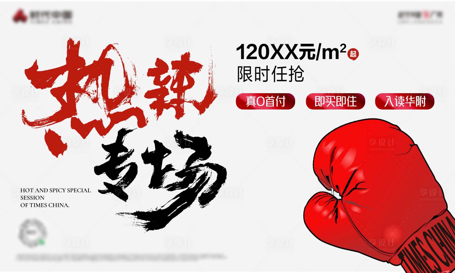 源文件下载【地产热销海报展板】编号：55910022285408764