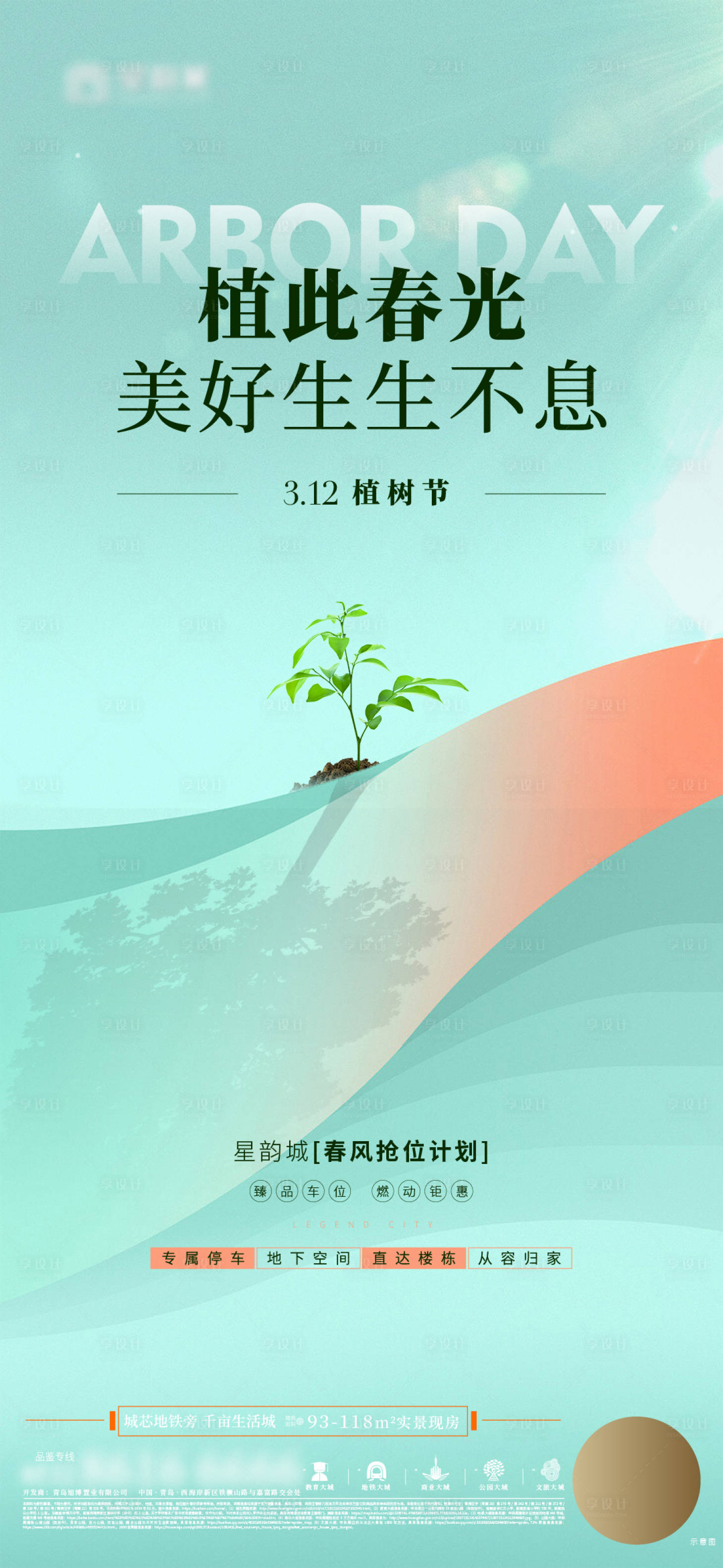 源文件下載【享設計】搜索編號：50880022458975949【地產植樹節車位促銷海報】