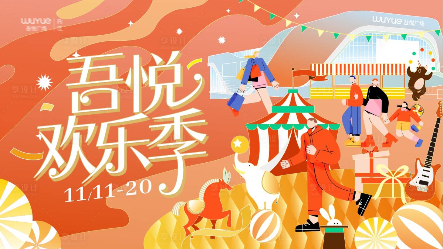 源文件下載【享設(shè)計】搜索編號：72500022742423948【歡樂季主視覺】