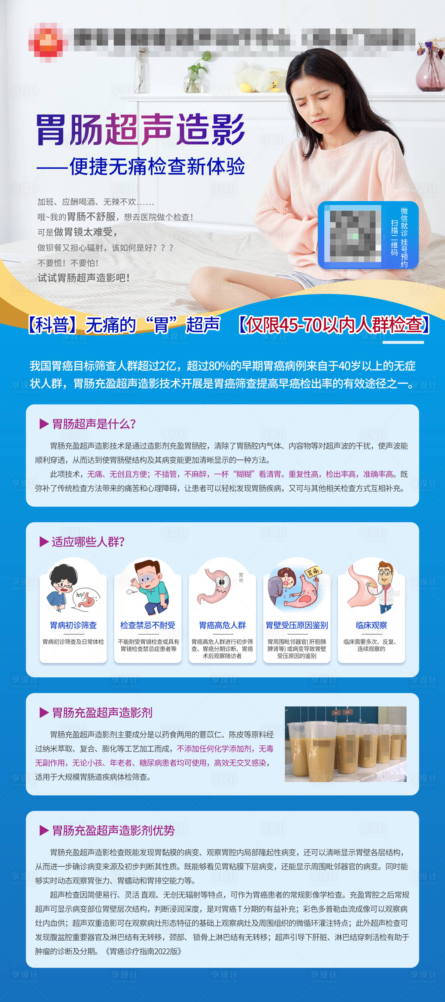 源文件下载【享设计】搜索编号：44460022497783871【胃超声造影科普海报】