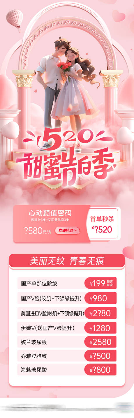 源文件下载【医美情人节520海报】编号：71010022920582533