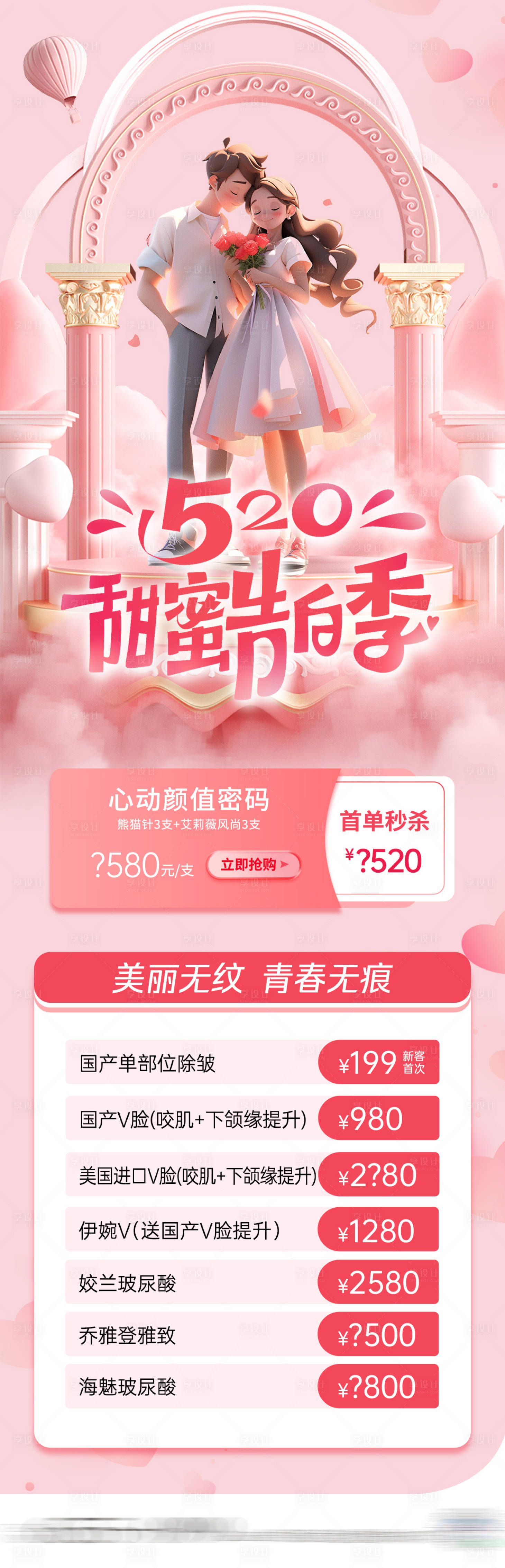 源文件下载【享设计】搜索编号：71010022920582533【医美情人节520海报】