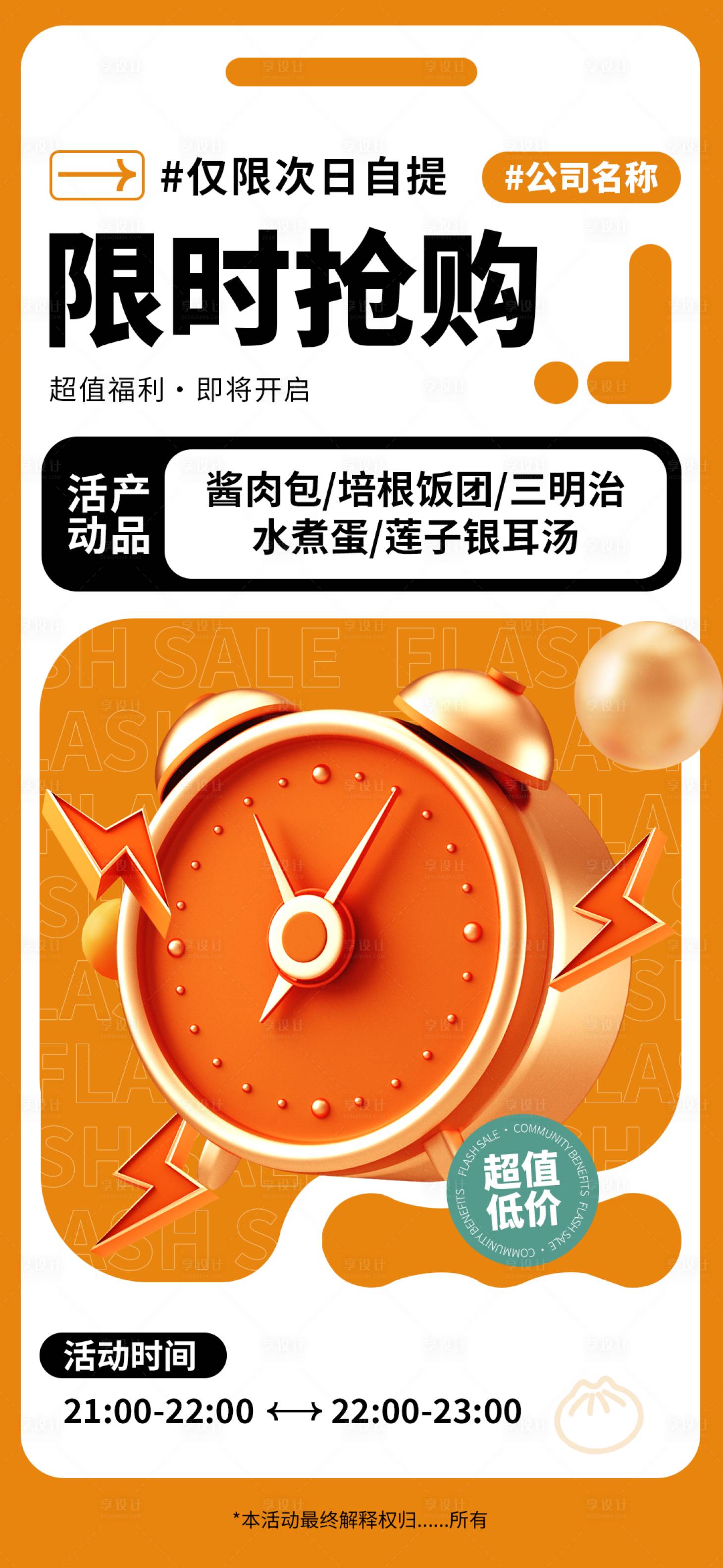 源文件下載【享設計】搜索編號：85330022469342950【限時搶購海報 】