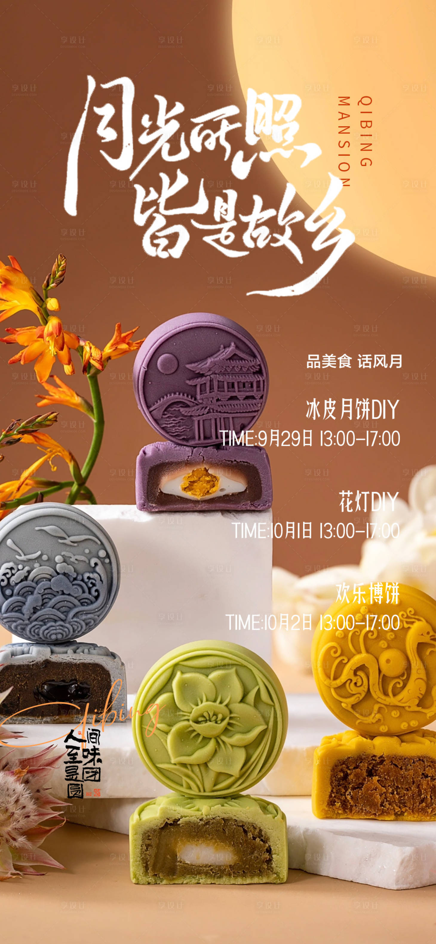 源文件下载【中秋节月饼diy活动海报】编号：90770022919215826