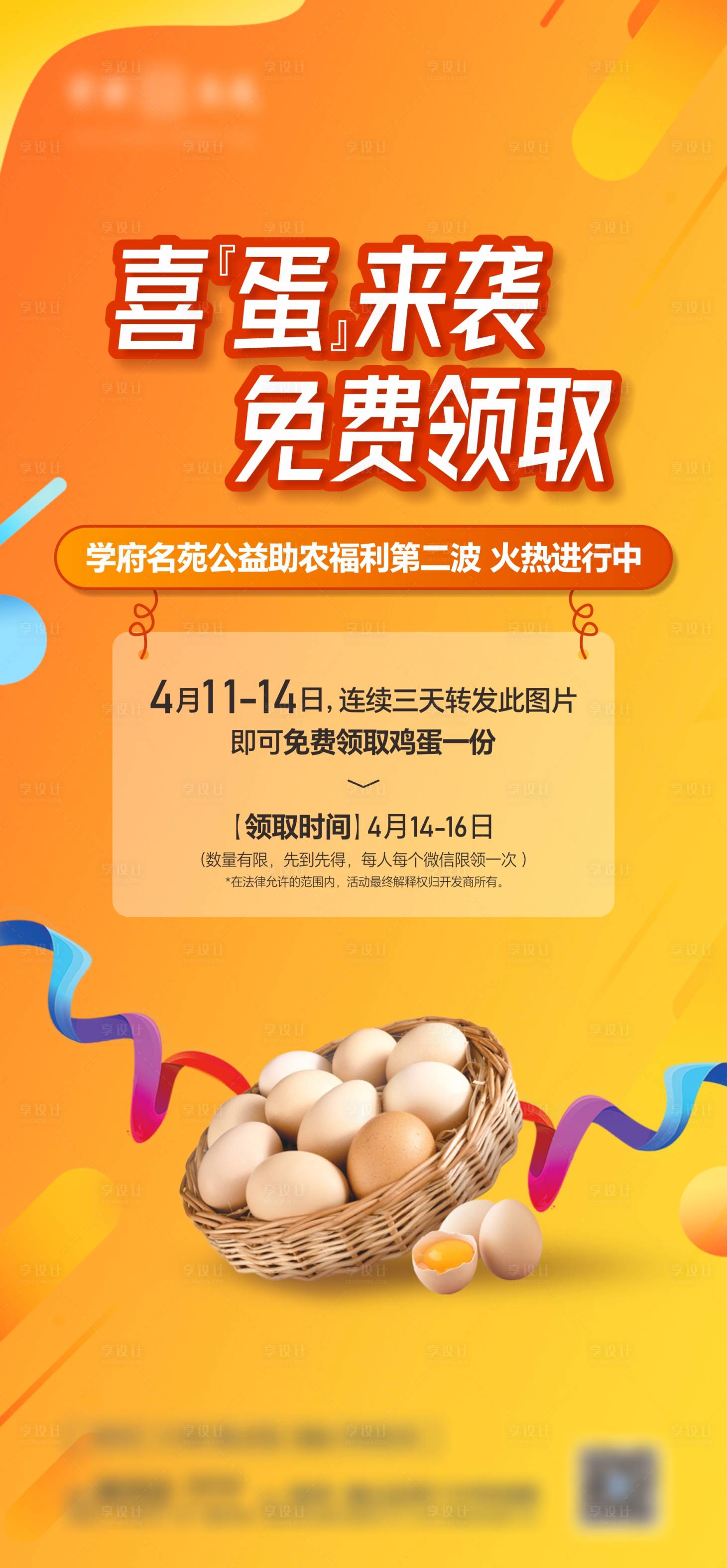 源文件下載【享設計】搜索編號：78770022632253042【免費送雞蛋活動海報】