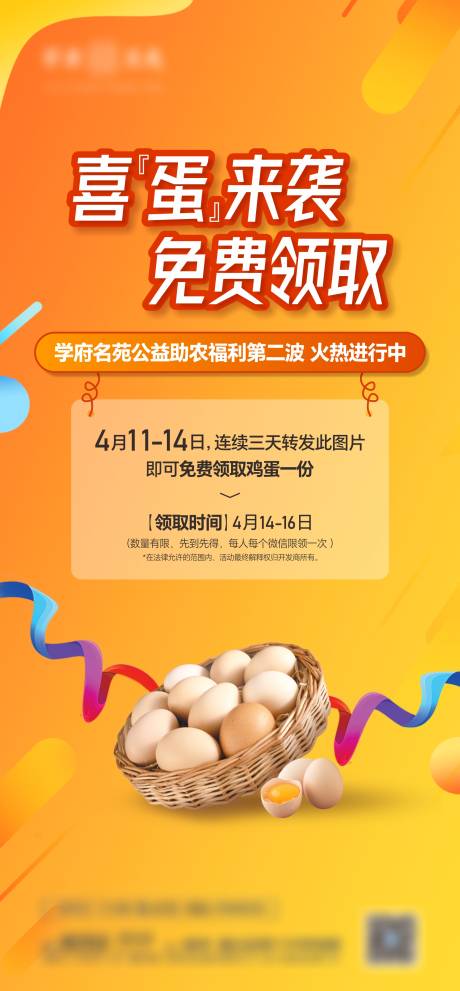 免费送鸡蛋活动海报