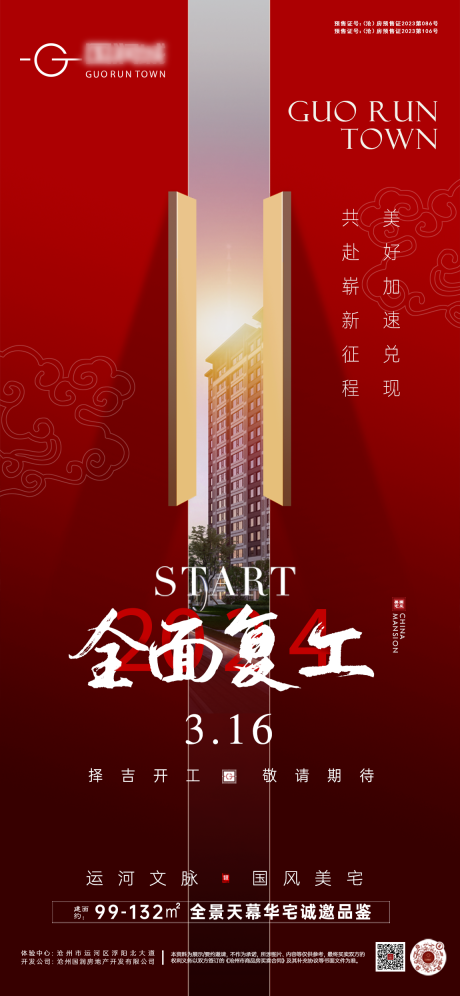 源文件下载【地产开工海报】编号：11430022455622431