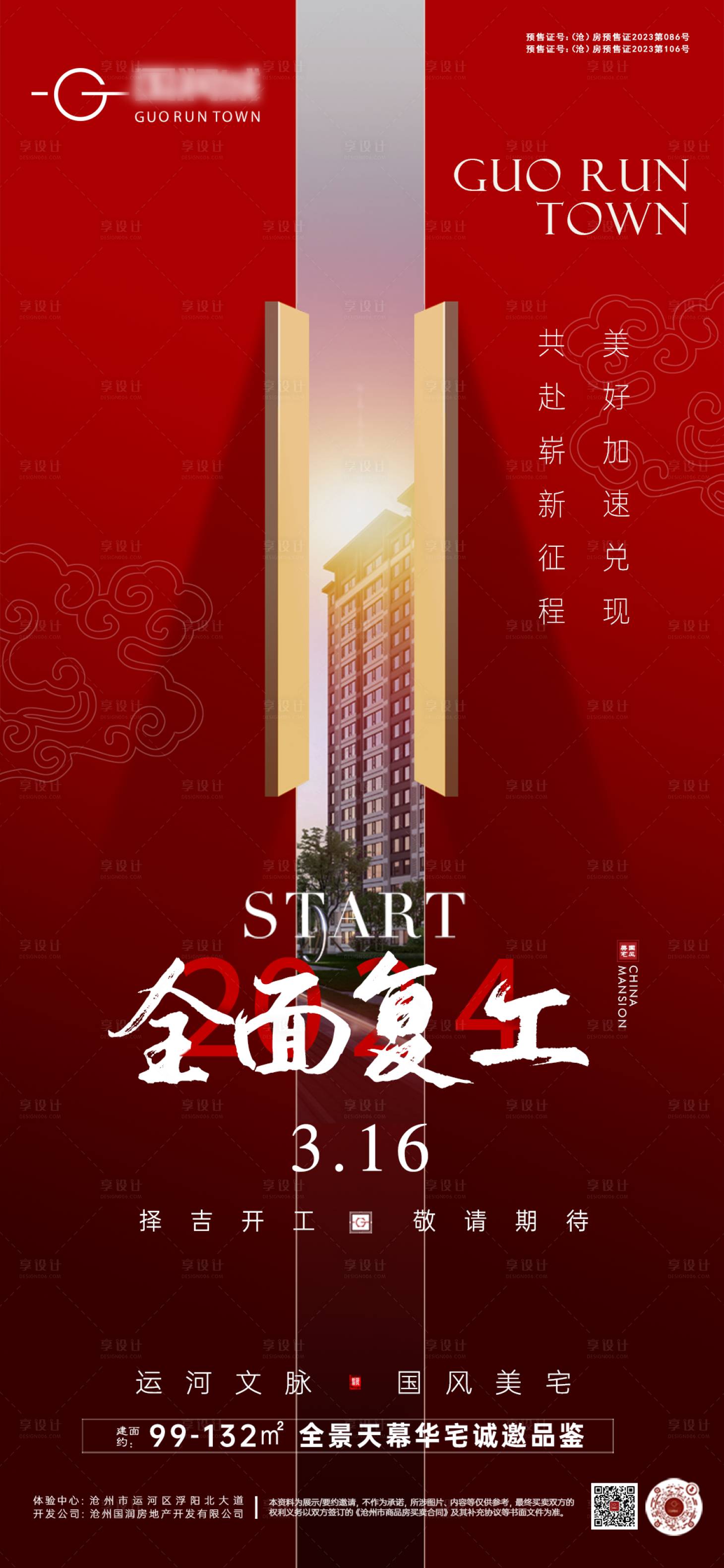 源文件下载【享设计】搜索编号：11430022455622431【地产开工海报】