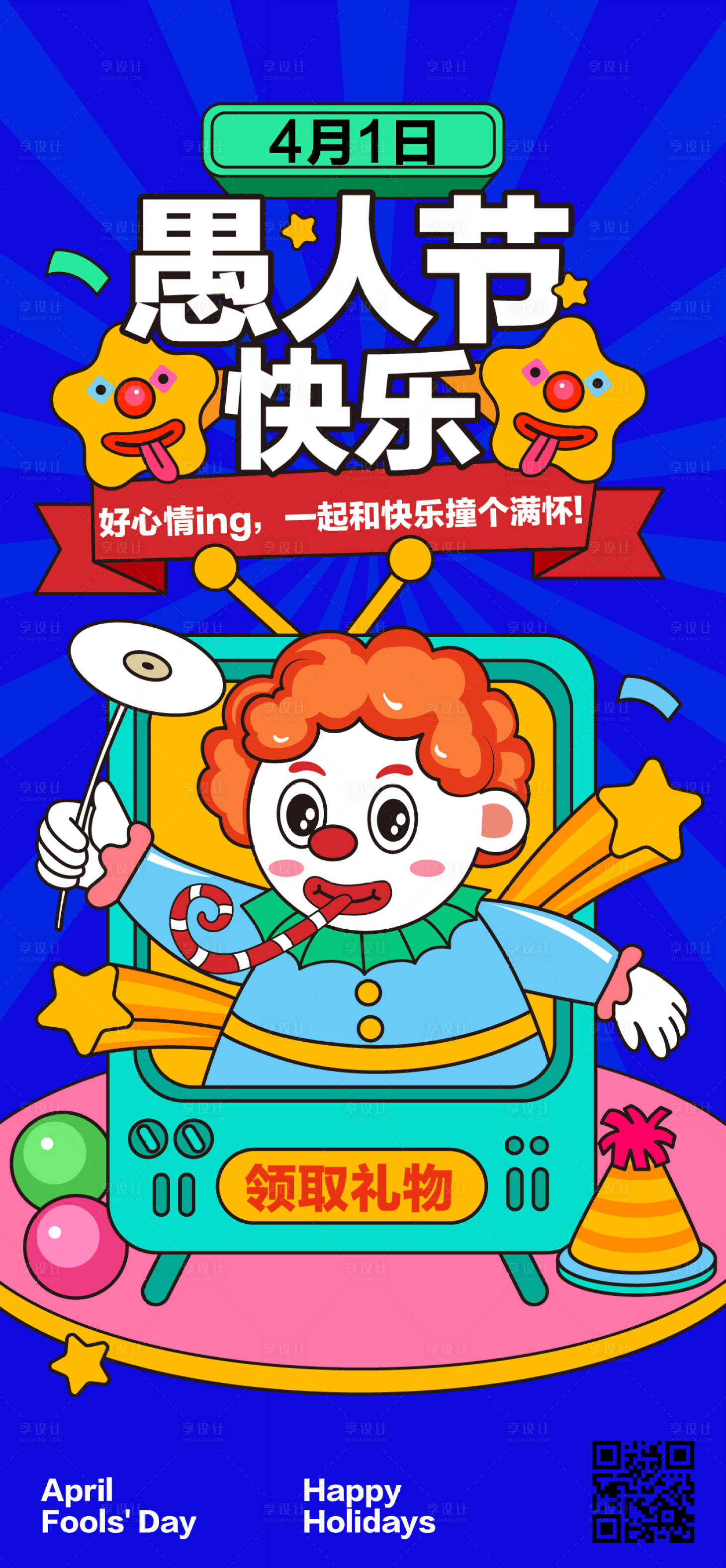 源文件下載【享設計】搜索編號：74120022320276635【愚人節活動海報】