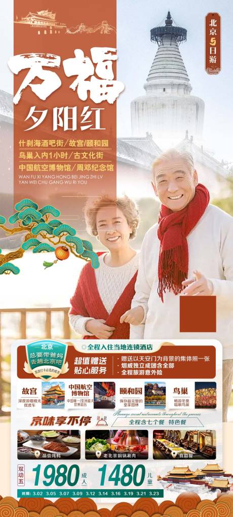编号：98570022411106230【享设计】源文件下载-夕阳红北京旅游海报