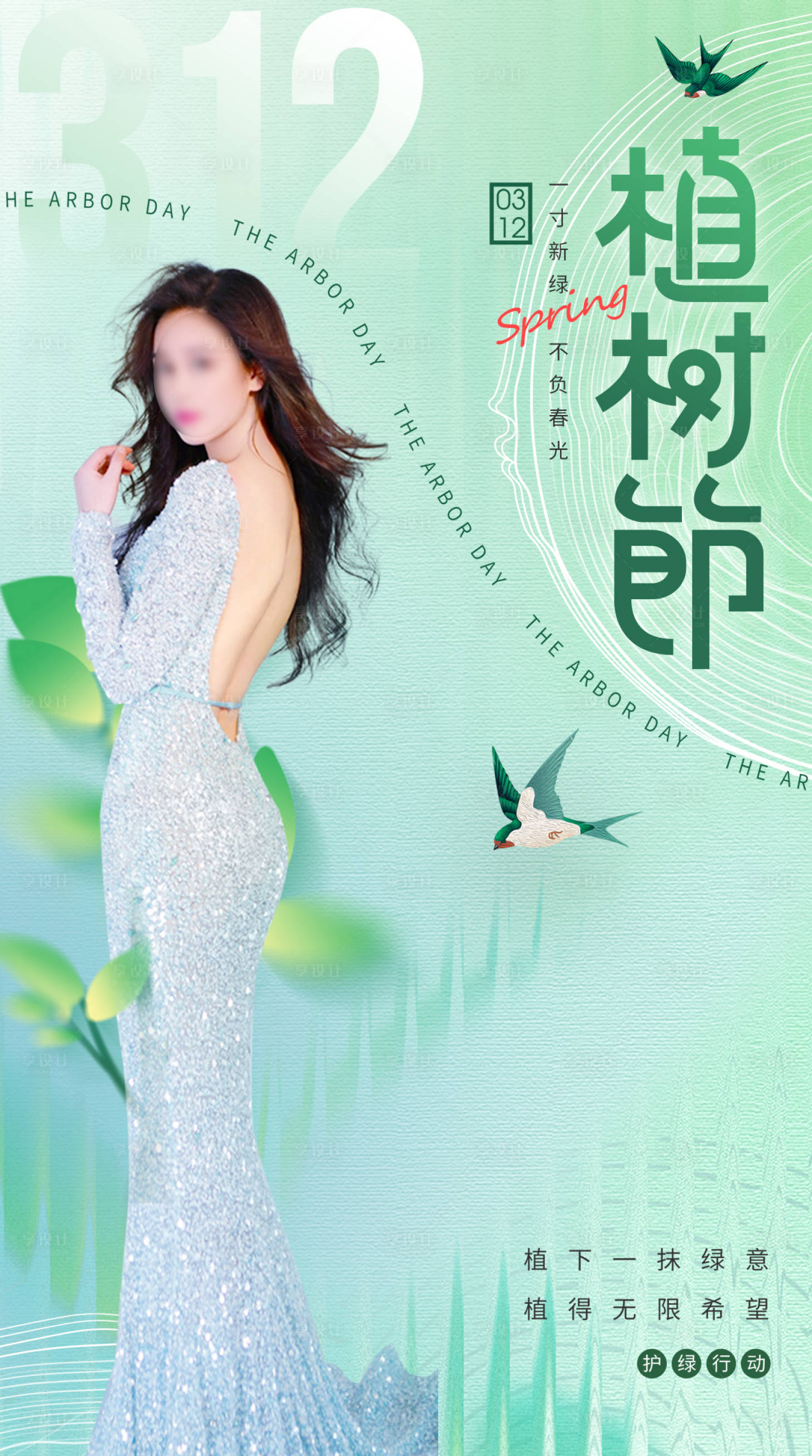源文件下载【医美整形植树节活动海报】编号：24540022444466218