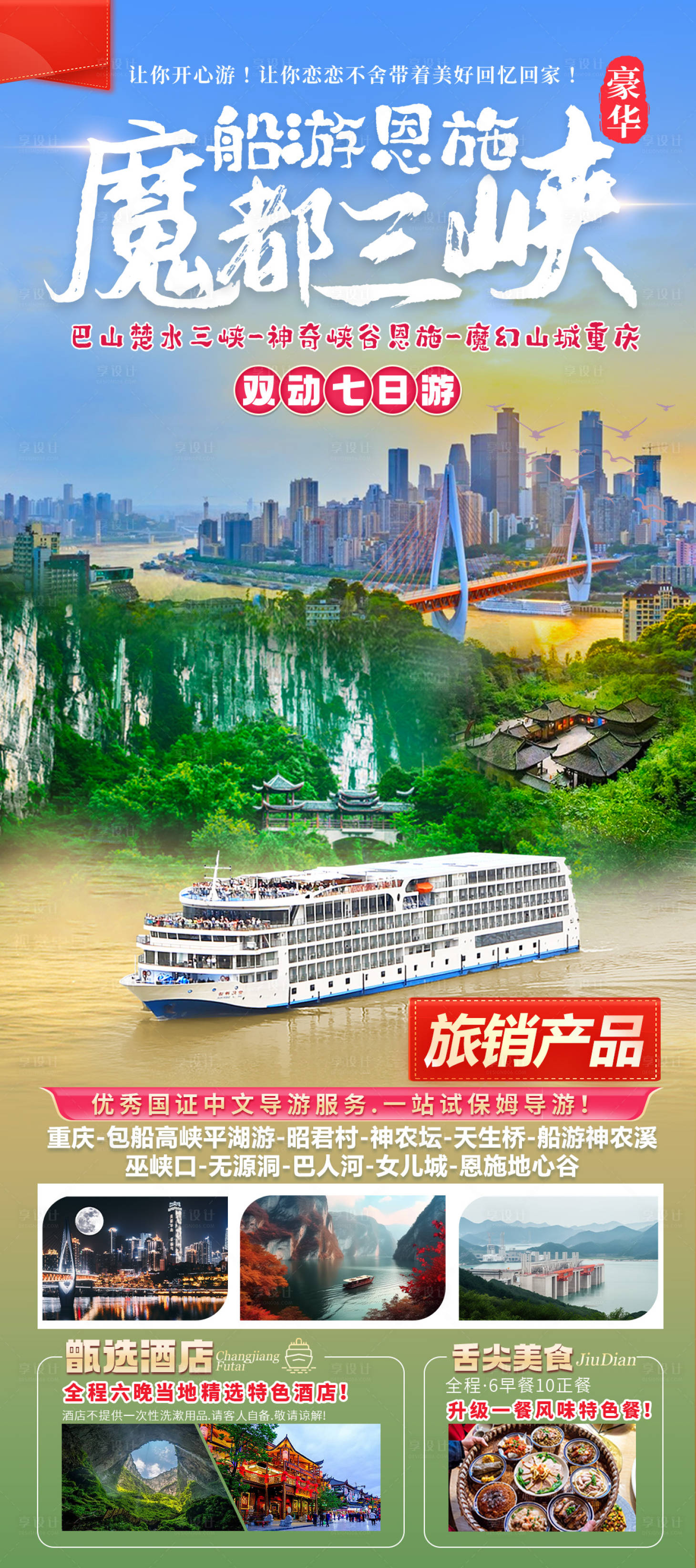 源文件下載【享設(shè)計(jì)】搜索編號(hào)：23070022565818296【三峽旅游魔都長(zhǎng)圖海報(bào)】