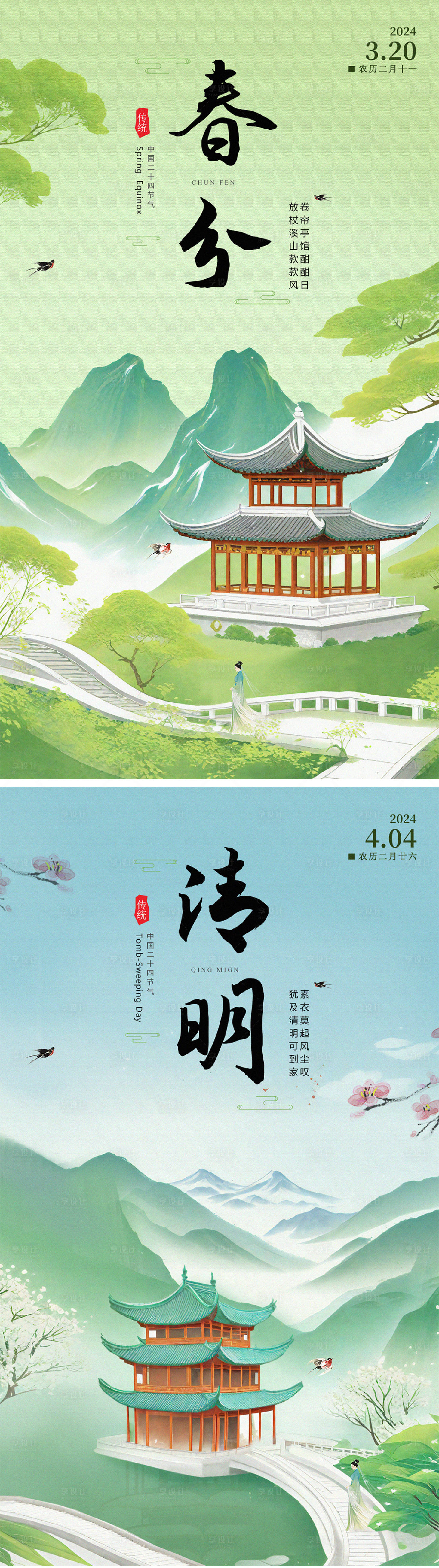 源文件下載【享設(shè)計】搜索編號：42570022411079559【春分清明節(jié)氣海報】