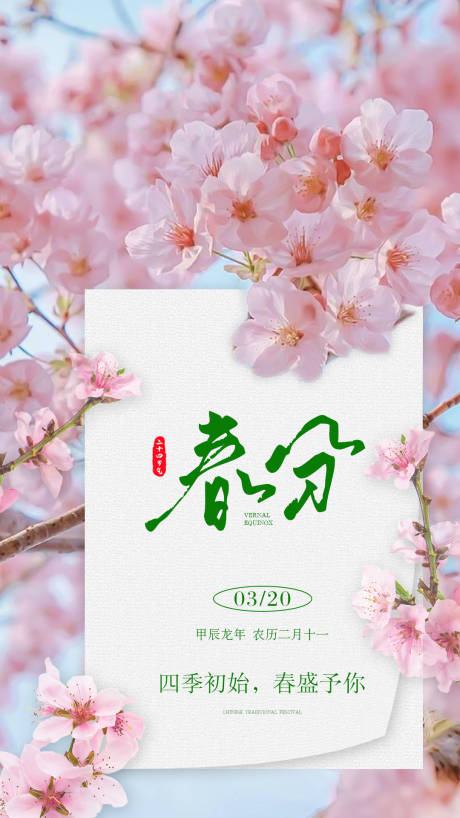 源文件下載【享設(shè)計】搜索編號：95460022438452334【春分朋友圈海報】