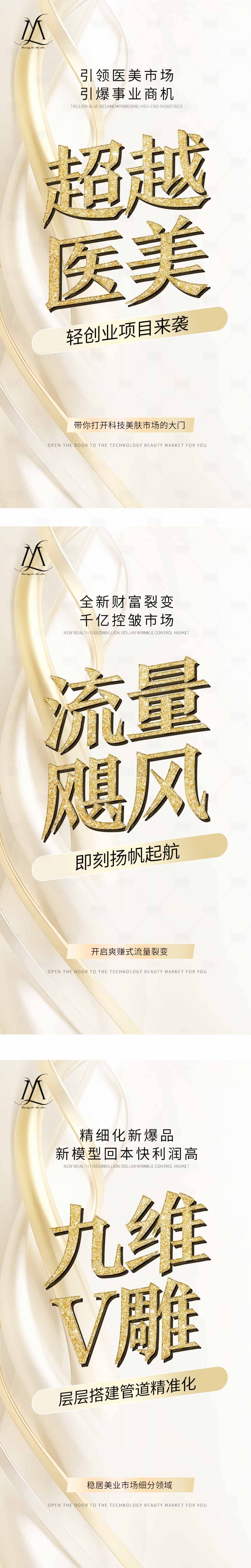 源文件下載【享設計】搜索編號：87680022652407728【微商醫美造勢大字報系列海報】