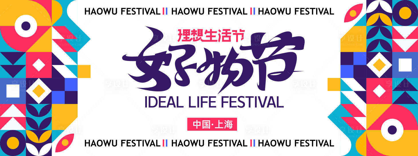 源文件下载【享设计】搜索编号：42830022373942459【理想生活节背景板 】
