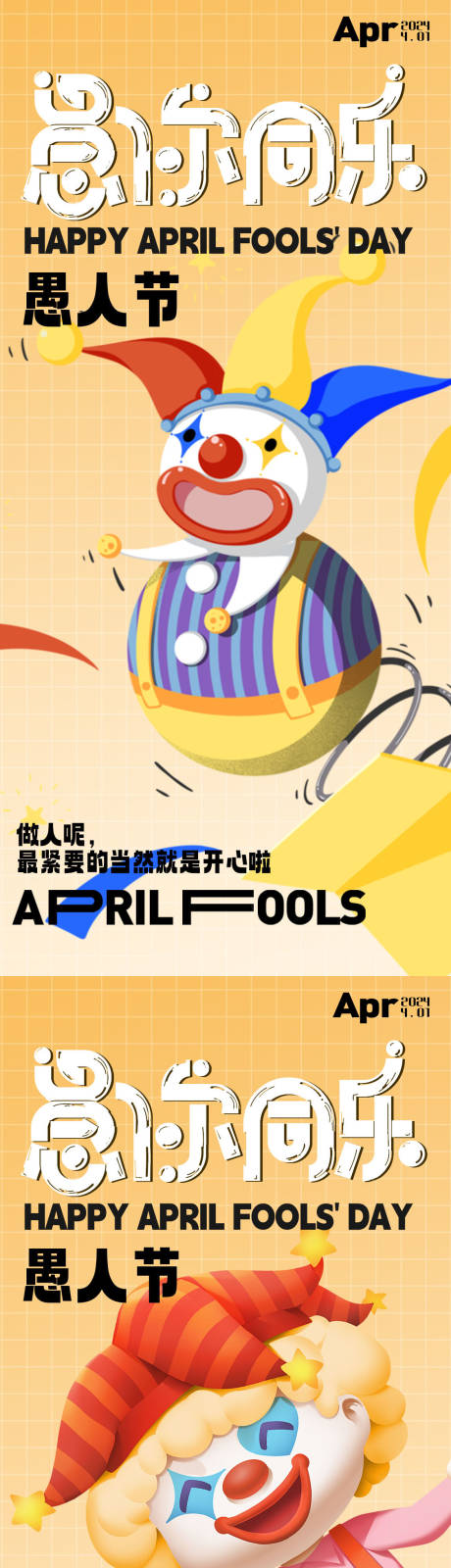 源文件下载【享设计】搜索编号：51410022687698965【愚人节小丑系列海报】