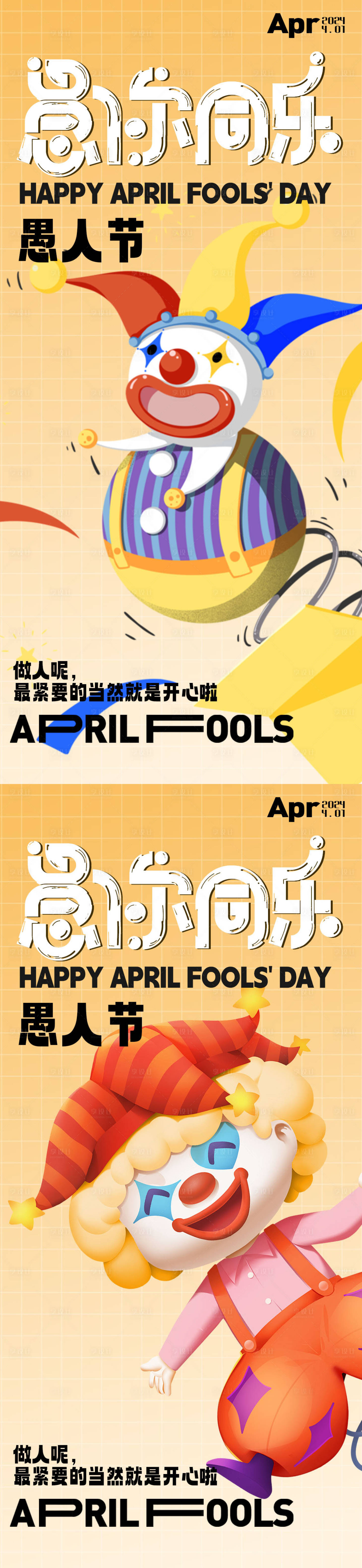 源文件下載【享設計】搜索編號：51410022687698965【愚人節(jié)小丑系列海報】