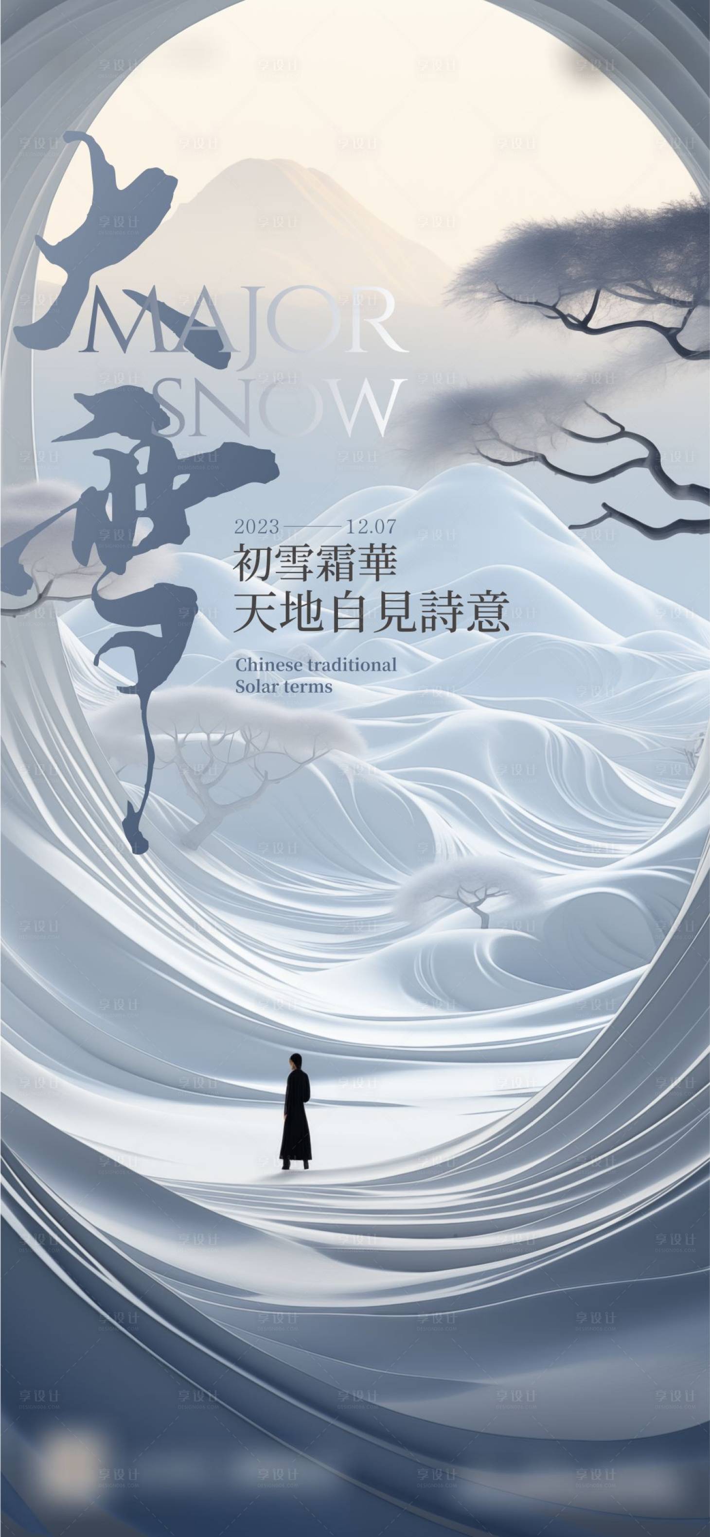 源文件下載【享設(shè)計(jì)】搜索編號(hào)：80830022307834259【地產(chǎn)大雪中式海報(bào)】