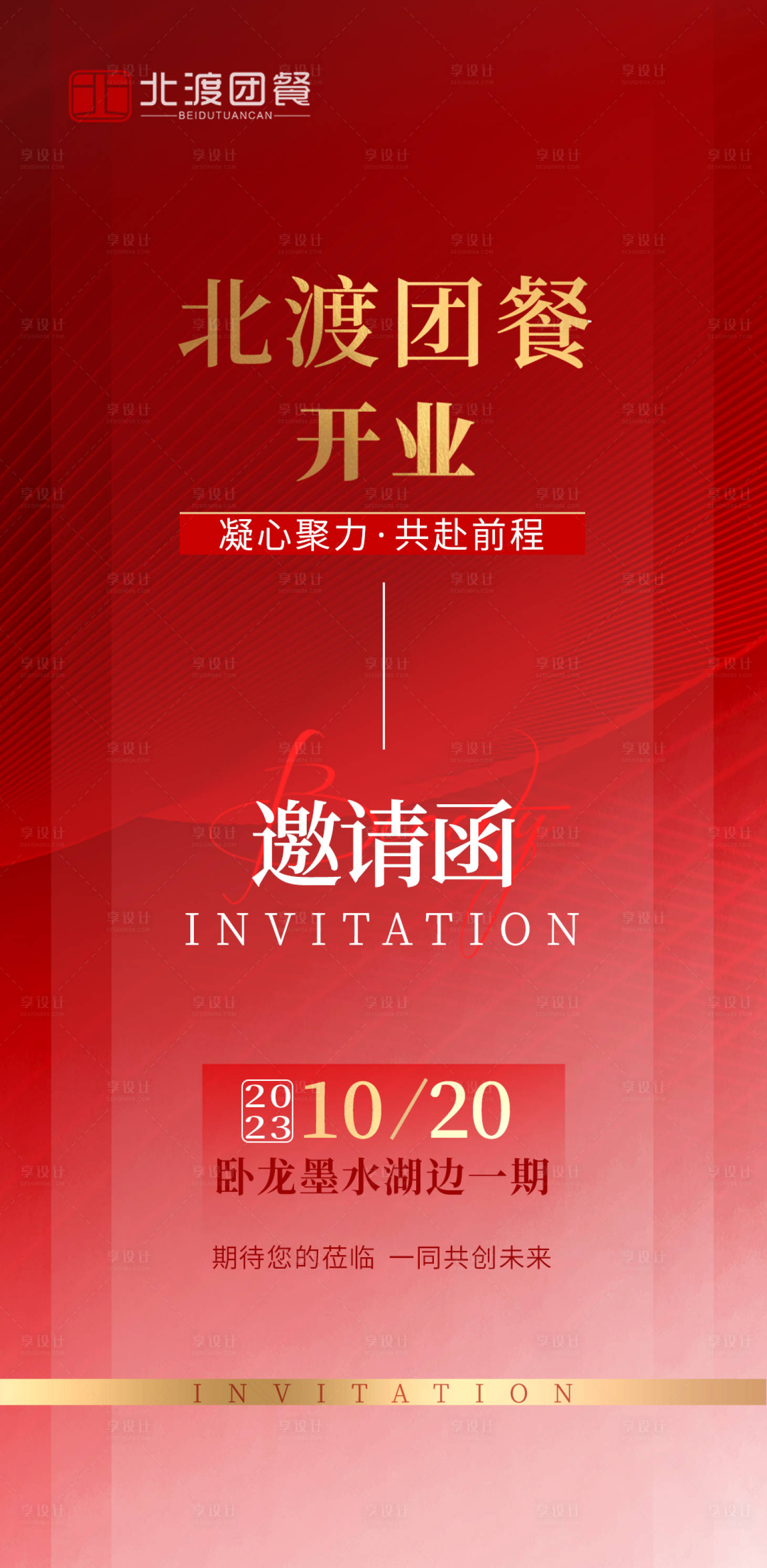 源文件下載【享設計】搜索編號：83170022739441500【餐飲開業邀請函海報】