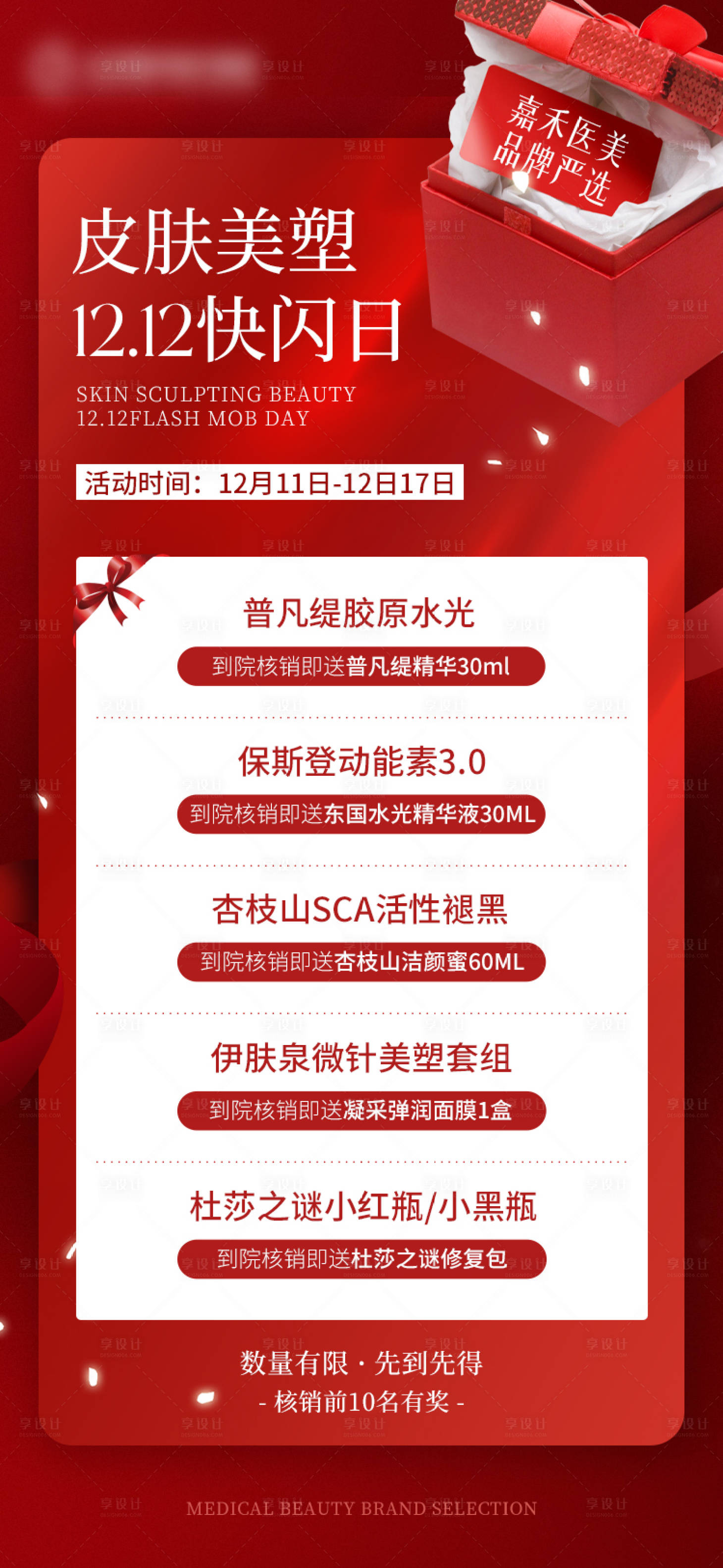 源文件下载【享设计】搜索编号：35910022430243209【医美活动海报】