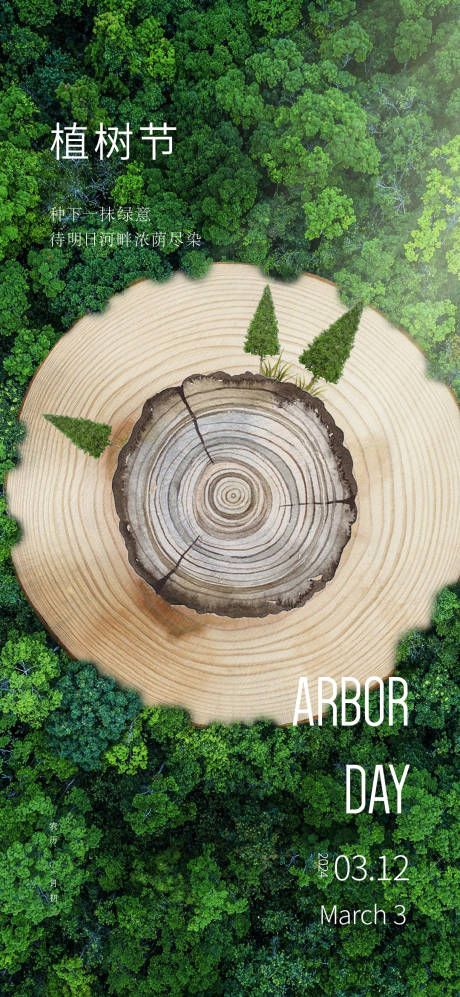 源文件下载【享设计】搜索编号：36180022444508355【植树节海报】