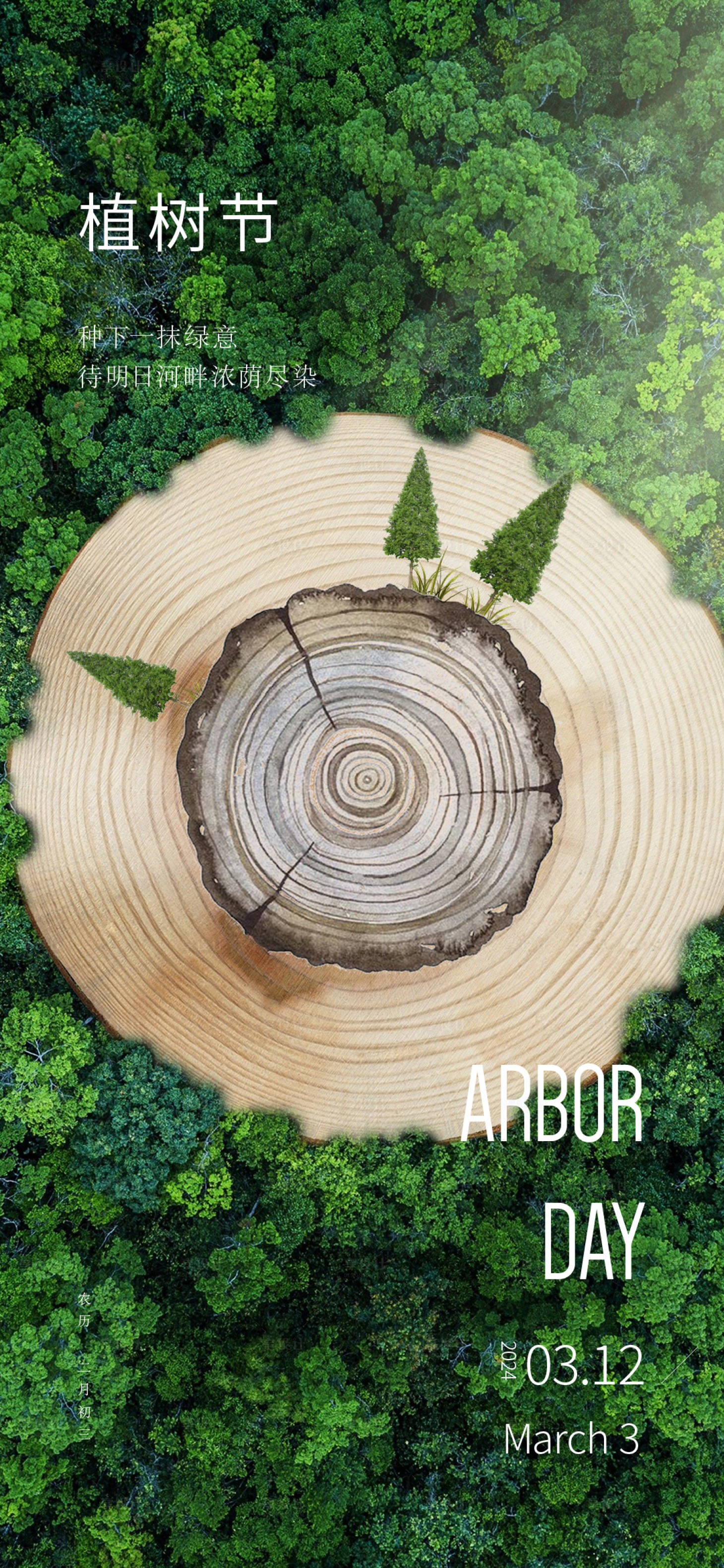 源文件下载【享设计】搜索编号：36180022444508355【植树节海报】