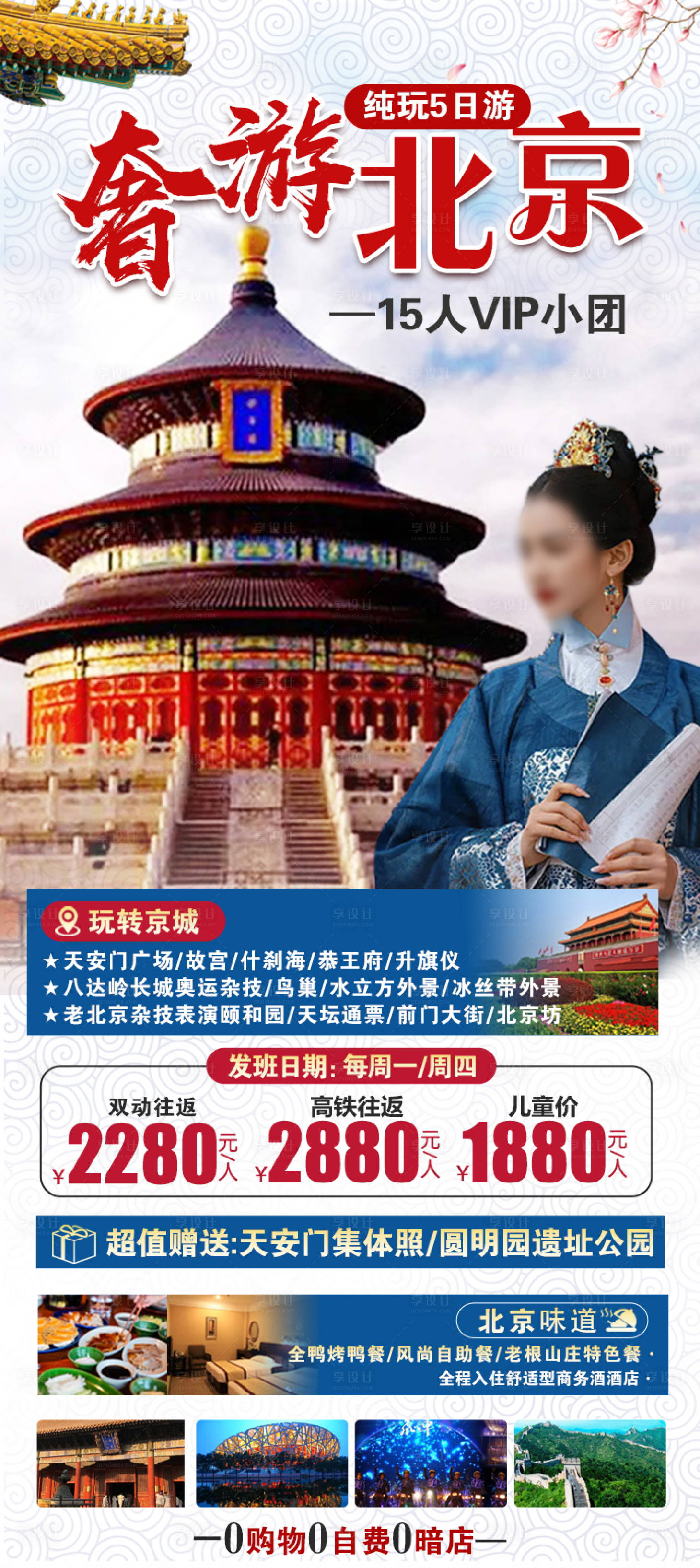 源文件下载【享设计】搜索编号：68240022553126854【北京原创旅游海报】