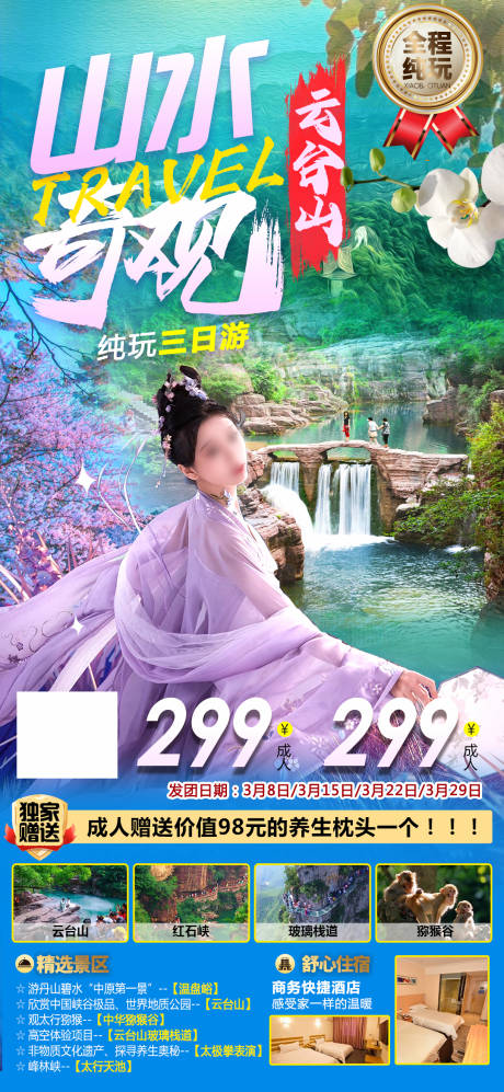 源文件下载【云台山山水奇观旅游海报】编号：12110022565217125